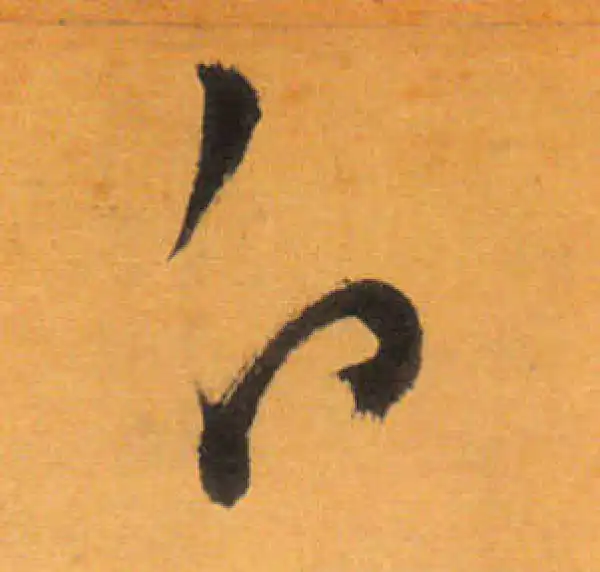 文徵明·草书·白