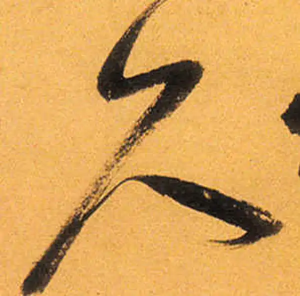 祝允明·草书·尺