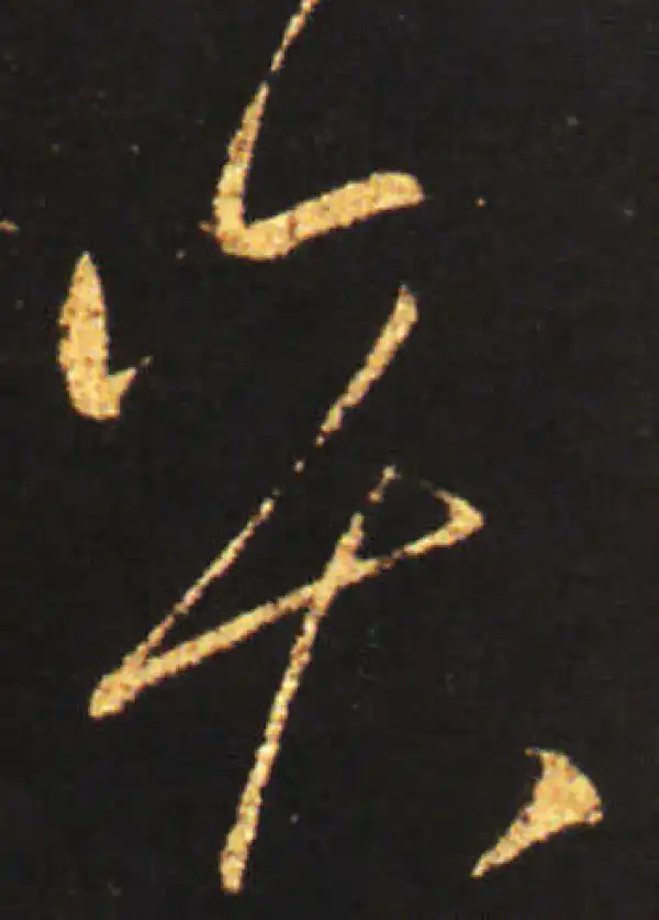 王献之·草书·弈