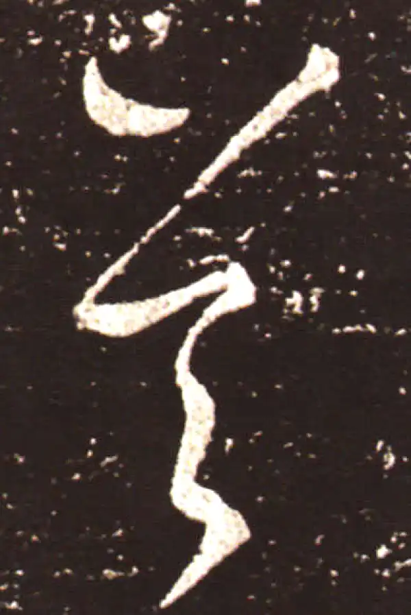 王献之·草书·首