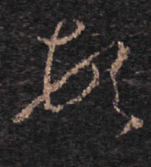 王羲之·草书·顿