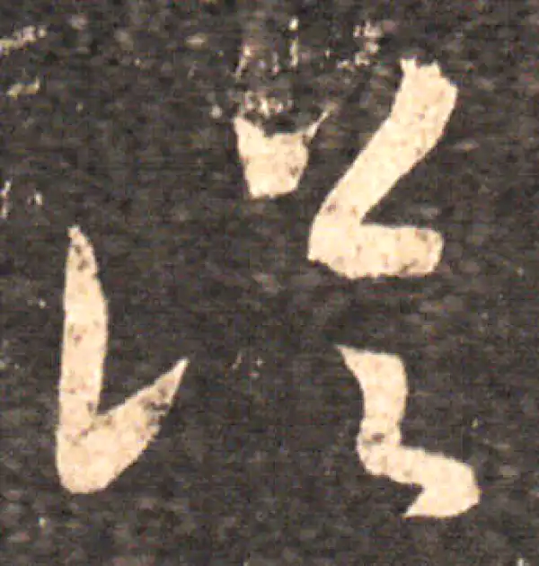 王羲之·草书·從