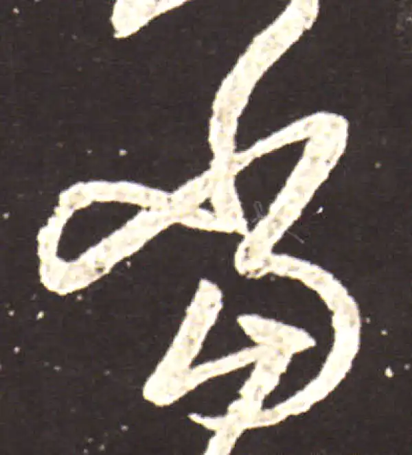 王献之·草书·当