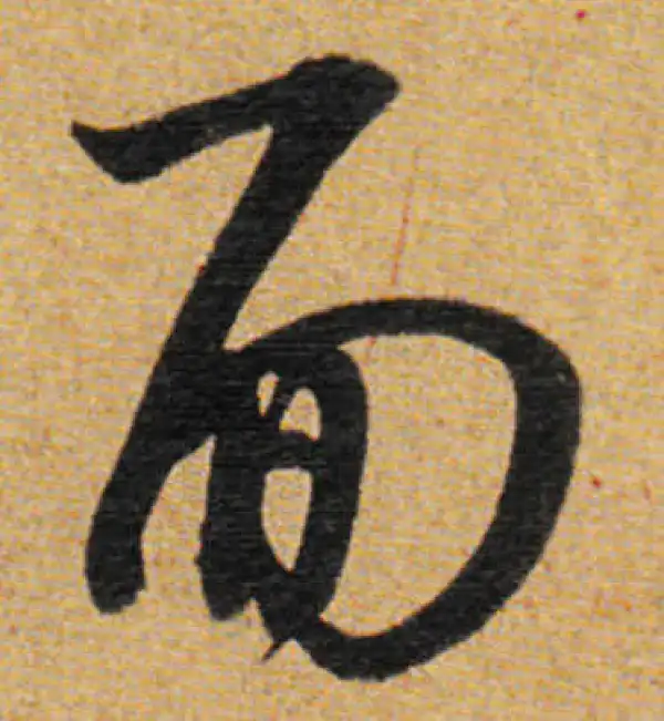 董其昌·草书·面