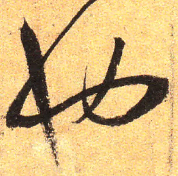 孙过庭·草书·也