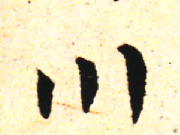 邓文原·草书·川