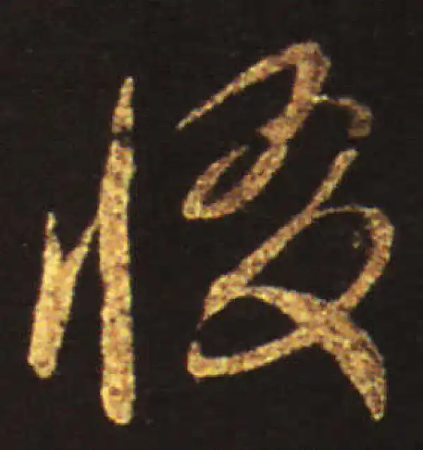 王献之·草书·懾