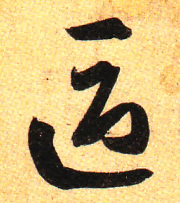 孙过庭·草书·区