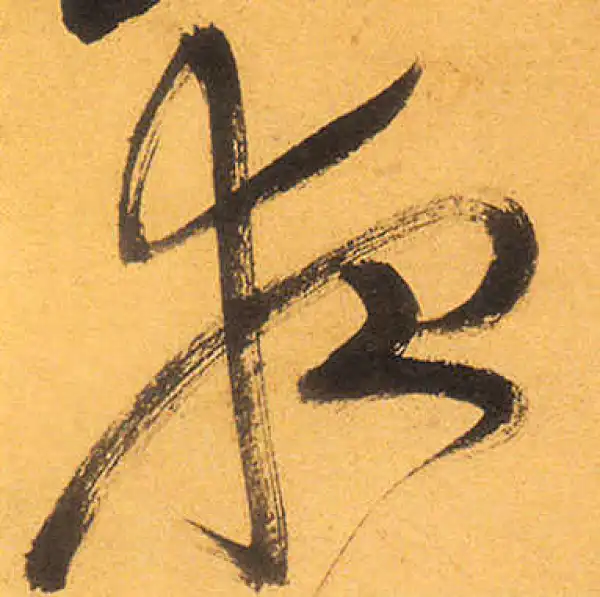 祝允明·草书·夜