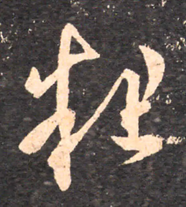 王羲之·草书·粗