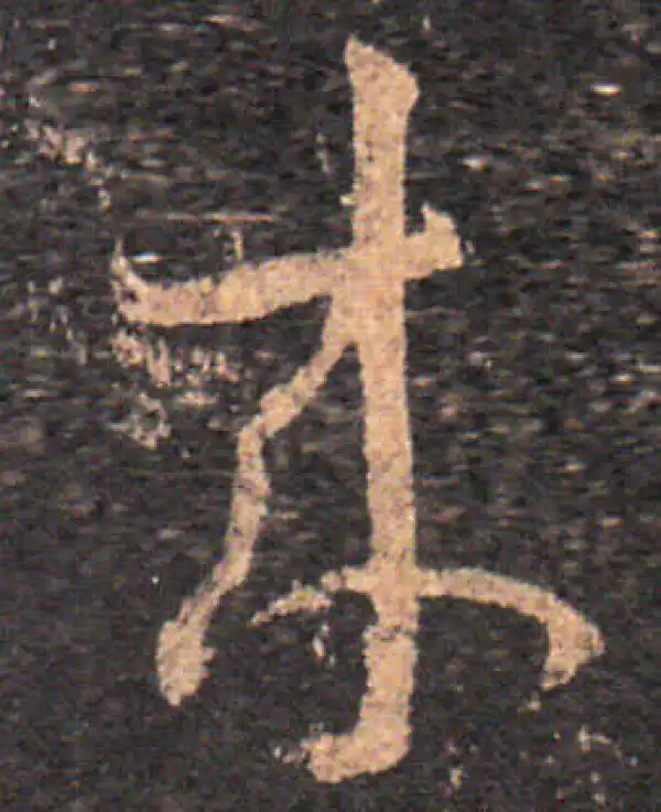 王羲之·草书·來