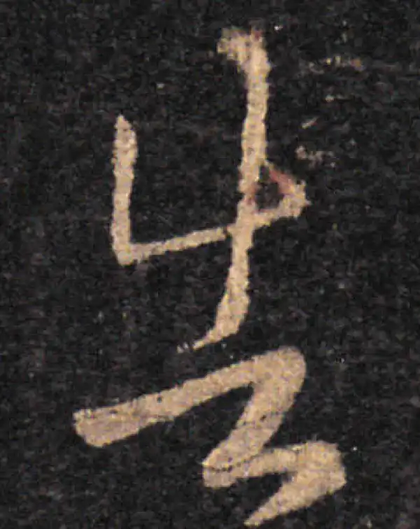 王羲之·草书·告