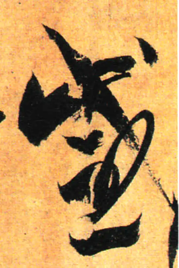 孙过庭·草书·感