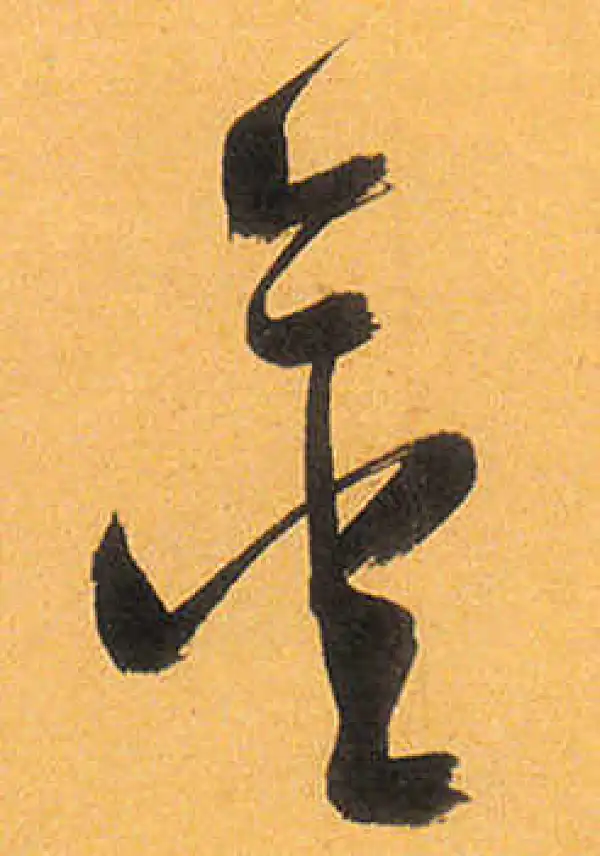 祝允明·草书·金