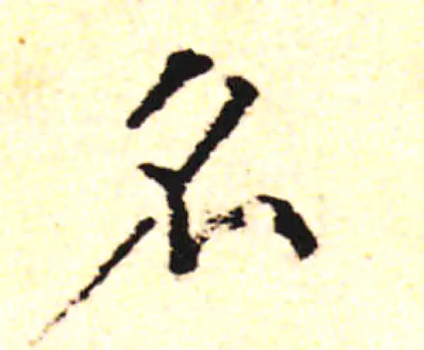 邓文原·草书·名