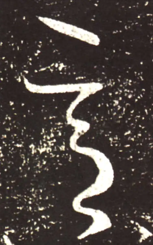 王献之·草书·意