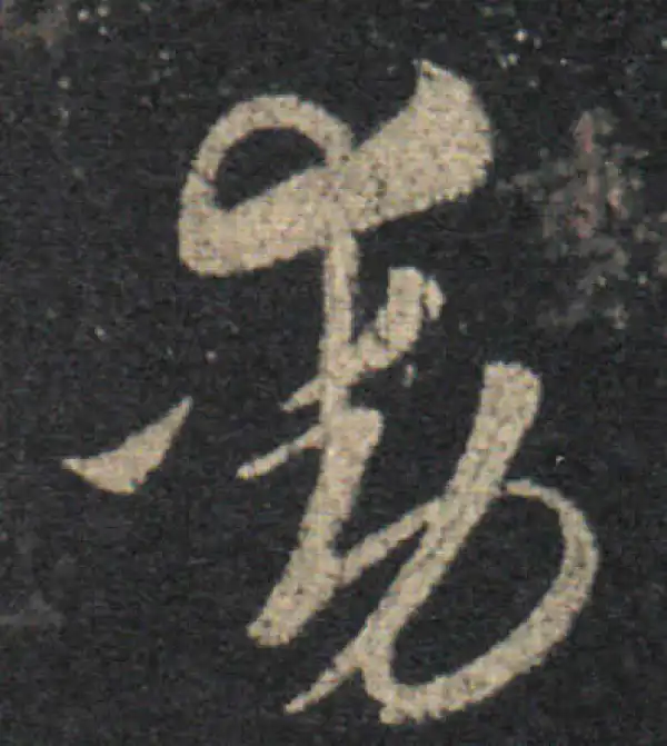 王羲之·草书·動