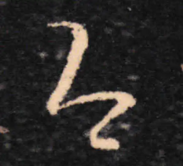 王羲之·草书·即