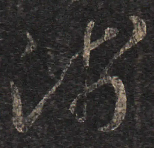 王羲之·草书·浅