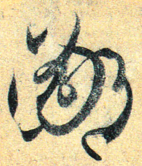 孙过庭·草书·鄙