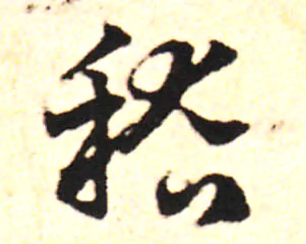 邓文原·草书·稽