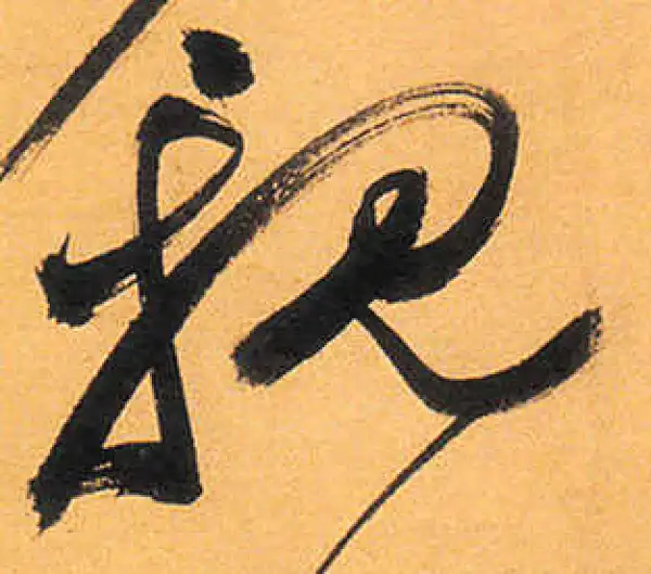 祝允明·草书·亲