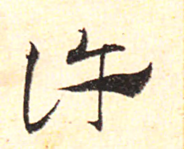 邓文原·草书·许