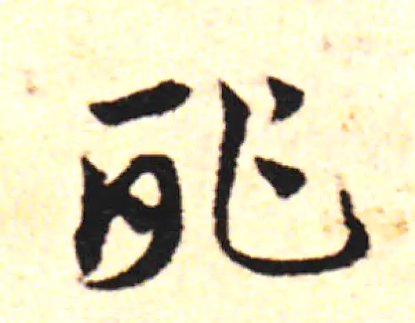 邓文原·草书·酢