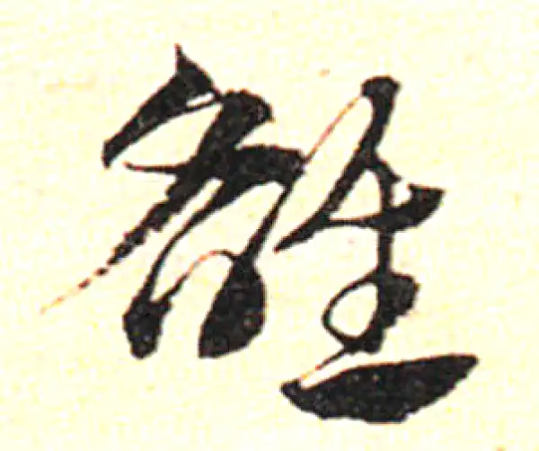 邓文原·草书·雒