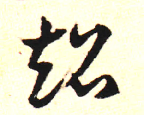 邓文原·草书·超