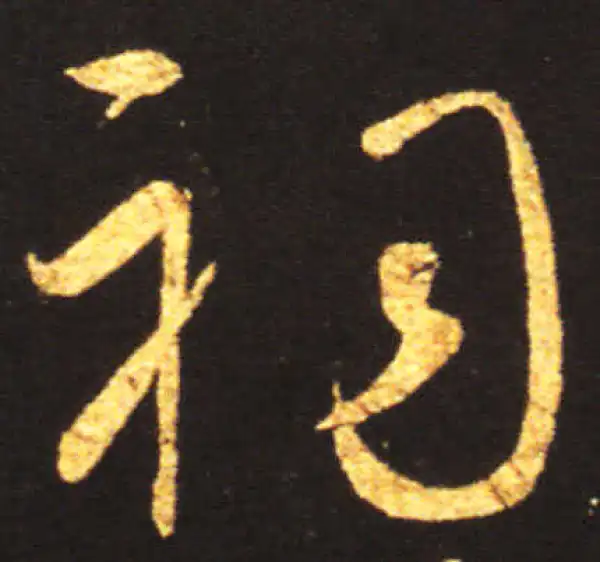 王献之·草书·祠