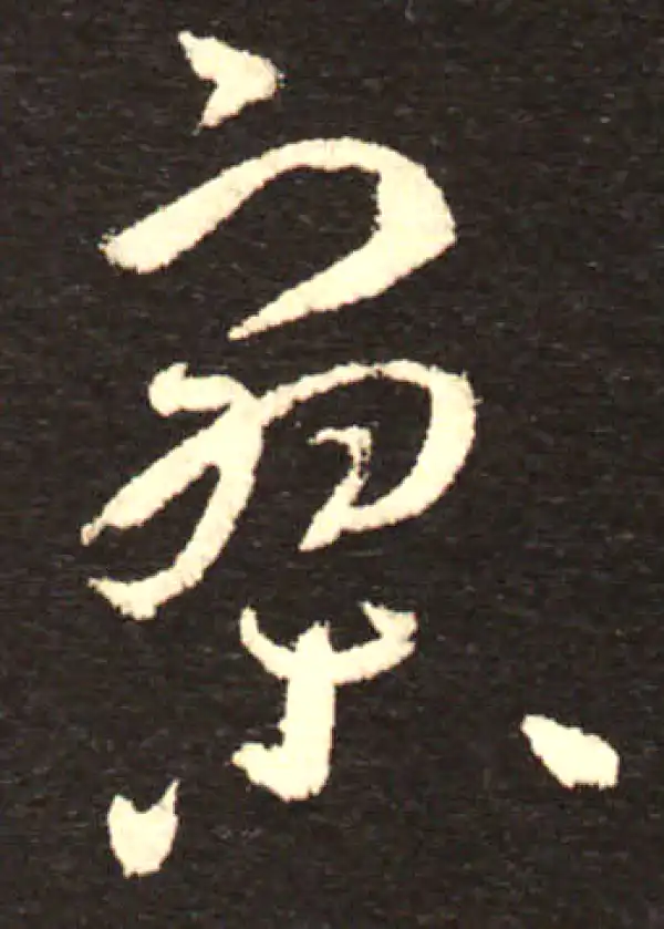 孙过庭·草书·寥