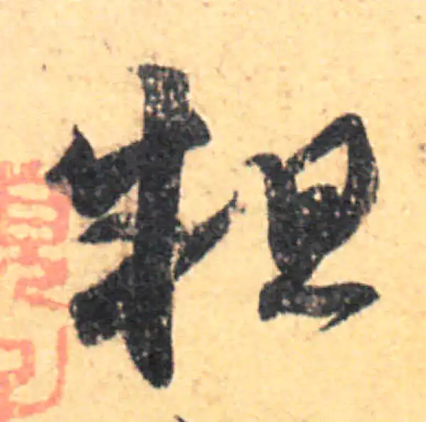 王羲之·草书·粗