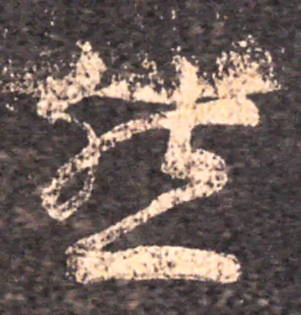 王羲之·草书·然