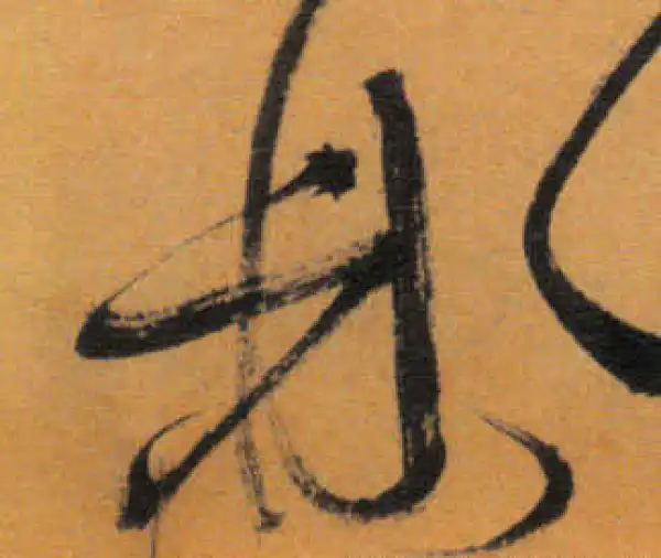 文徵明·草书·鼎