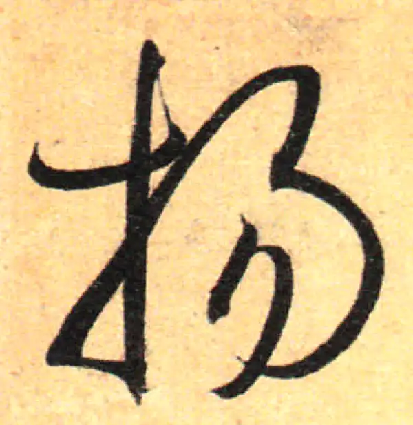 孙过庭·草书·揚