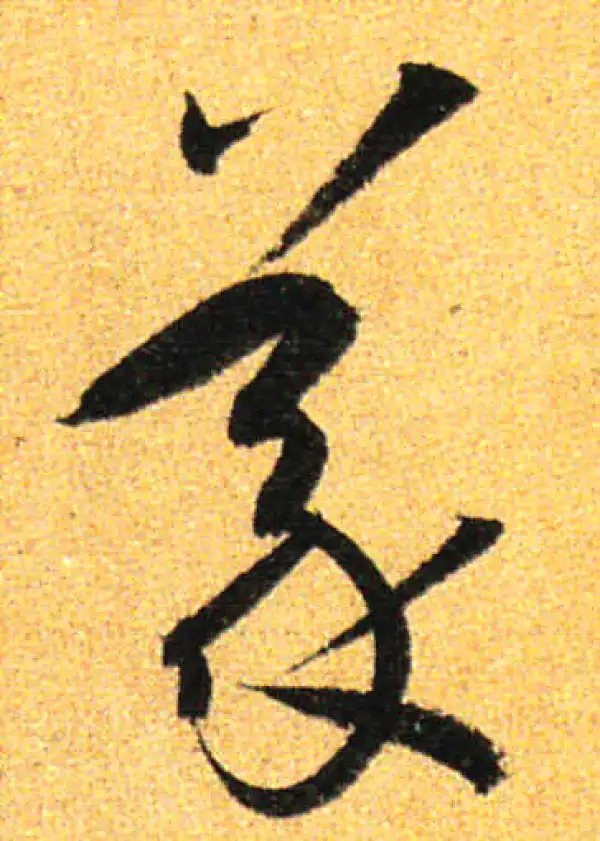 孙过庭·草书·義