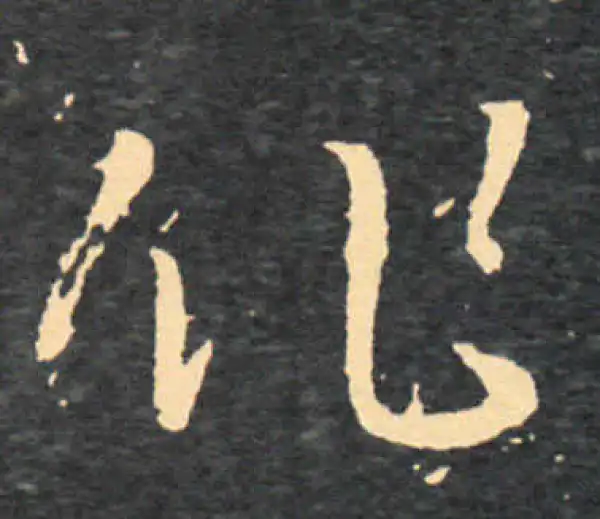 王羲之·草书·作