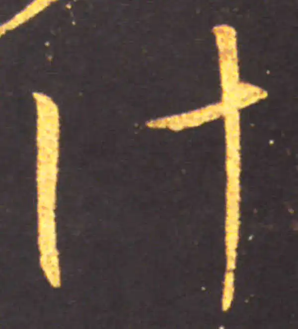 王献之·草书·計