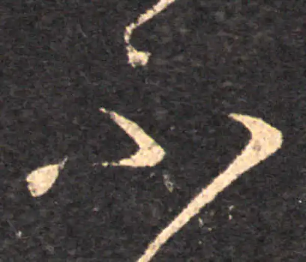 王羲之·草书·不