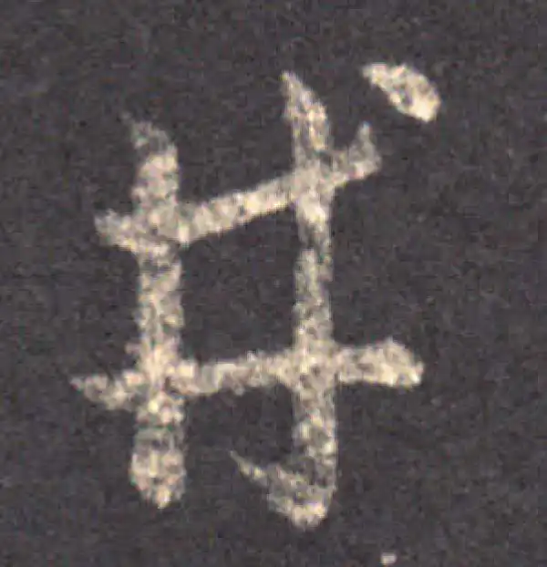 王羲之·草书·井