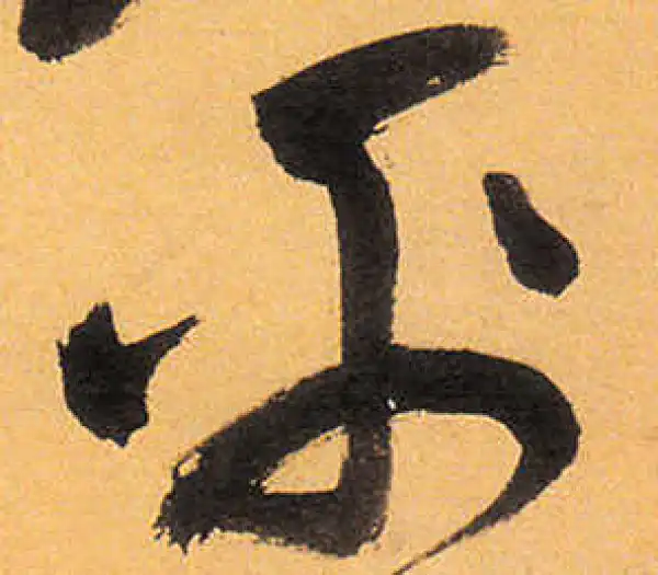 祝允明·草书·平