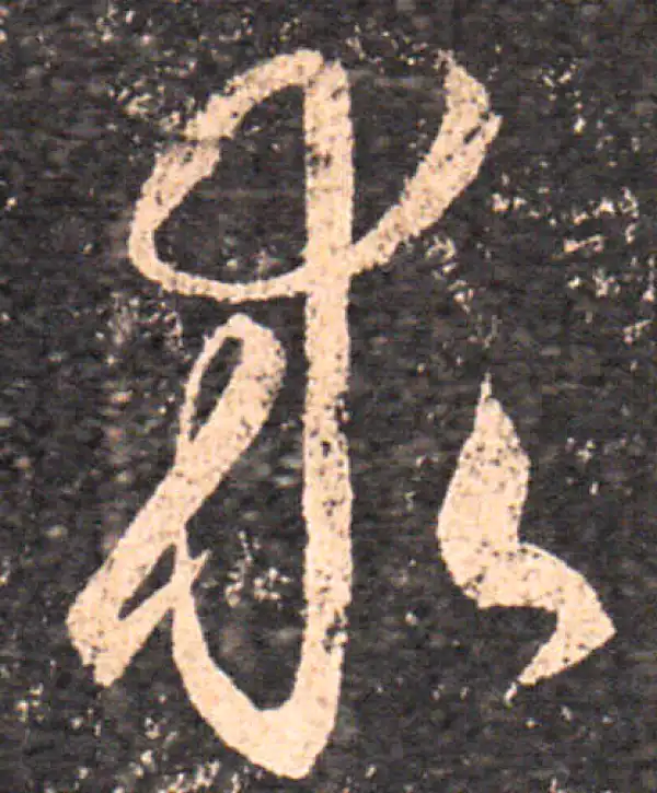 王羲之·草书·求