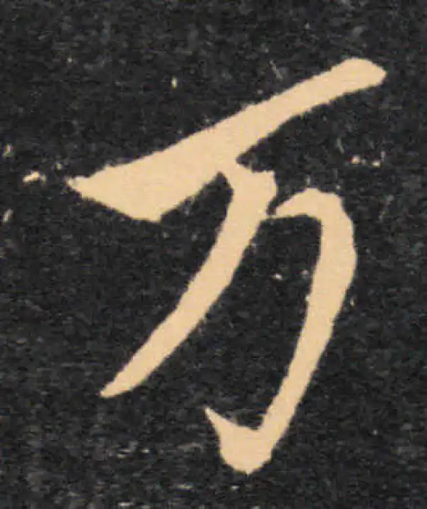 王羲之·草书·万