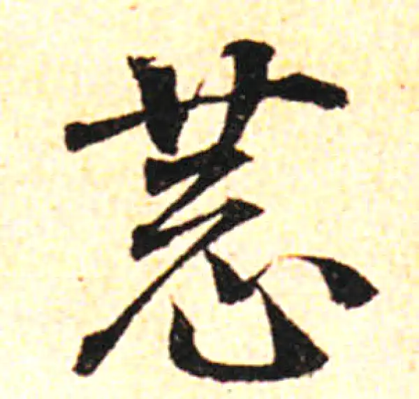 邓文原·草书·恭