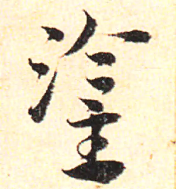 邓文原·草书·灌