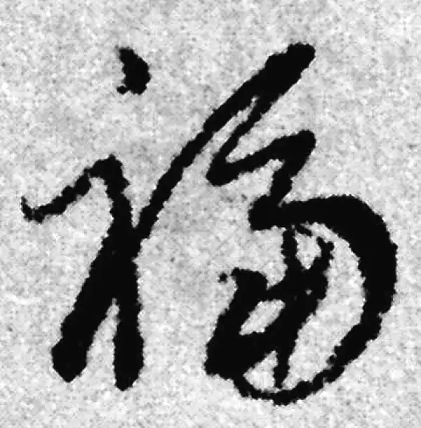 赵孟頫·草书·福