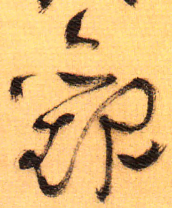 祝允明·草书·观