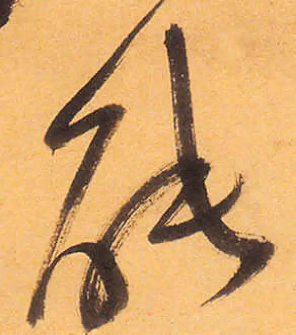 祝允明·草书·能