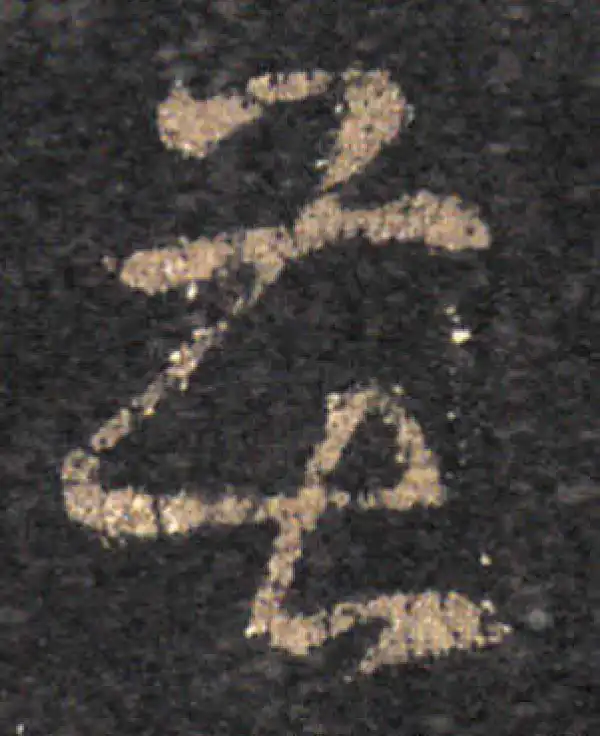 王羲之·草书·苦